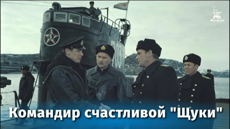 Командир счастливой Щуки (драма, реж. Борис Волчек, 1972 г.