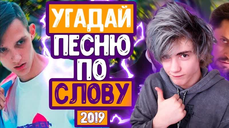 УГАДАЙ ПЕСНЮ ПО СЛОВУ ЧЕЛЛЕНДЖ, ГДЕ ЛОГИКА , ПОПРОБУЙ