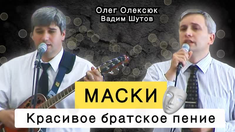 Христианская песня Маски, Поют братья Вадим Шутов и Олег