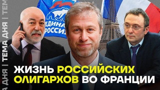 Как живут путинские олигархи во Франции. Почему они до сих пор не под санкциями