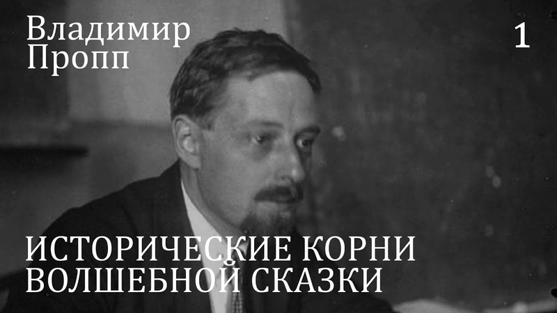 Владимир Пропп Исторические корни волшебной сказки