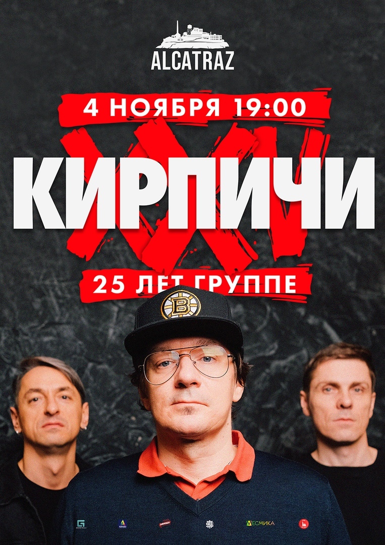 Афиша Нижний Новгород Кирпичи XXV лет / Alcatraz / 4 ноября