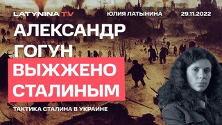 Юлия Латынина / Гогун / LatyninaTV /