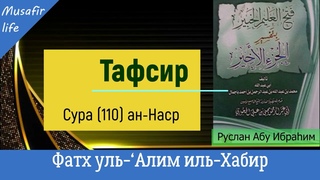 Тафсир Сура (110) ан-Наср