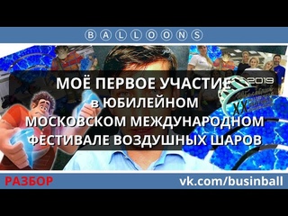 Моё первое участие в Московском Международном Фестивале воздушных шаров.