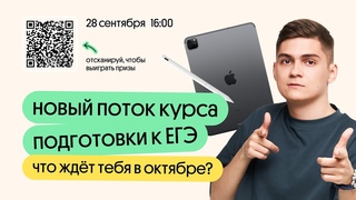 ЧТО БУДЕТ В ОКТЯБРЕ? Новый поток Основы ЕГЭ по биологии