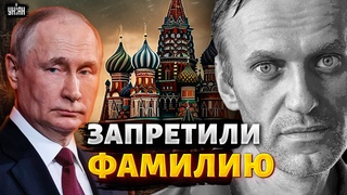 Официально: Кремль запретил фамилию Навальный. Этот пожар Путину не погасить