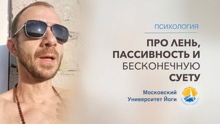 Про лень, пассивность и бесконечную суету