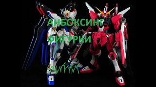 Анбоксинг фигурки Gundam