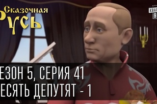 Сказочная Русь 5|Cерия 41|часть 1|Десять депутят|по мотивам “10 негритят“ Агаты Кристи|Люстрация|