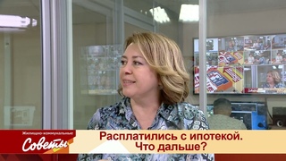 ЖКС  - Расплатились с ипотекой. Что дальше