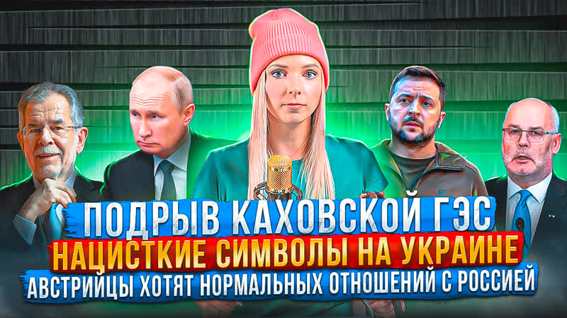 МВШ Австрийцы хотят восстановления отношений с Россией