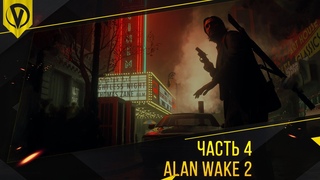 🔥ALAN WAKE 2 ➤ Сага