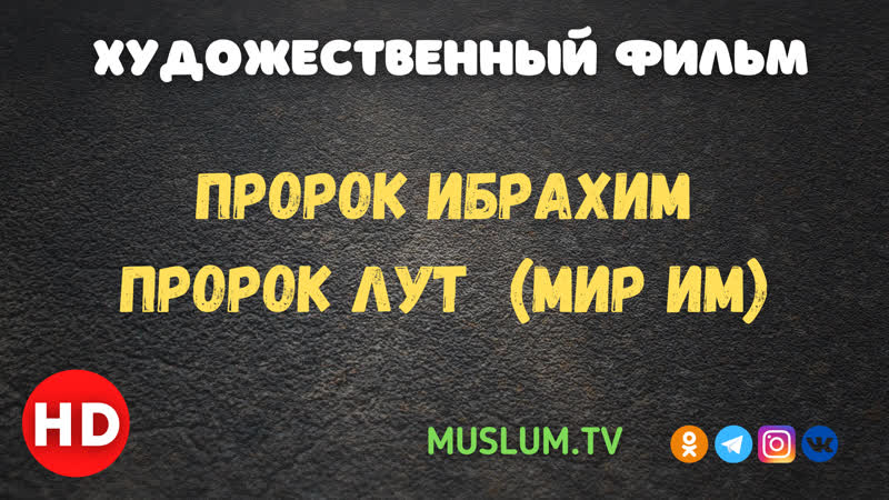 Х. Ф. Пророк Ибрахим Пророк Лут (мир