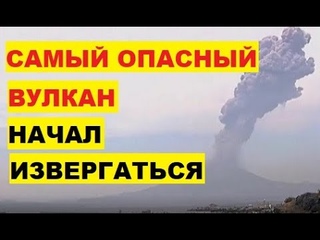 Самый опасный вулкан начал извергаться. Началось извержение вулкана Сакурадзима в Японии. Катаклизмы