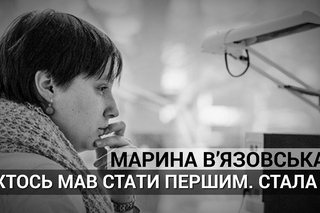 Хтось мав стати першим. Стала я  Марина В'язовська про розвязання математичної задачі