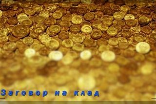 Заговор на клад
