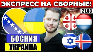 ЭКСПРЕСС! БОСНИЯ - УКРАИНА ПРОГНОЗ ГРУЗИЯ - ЛЮКСЕМБУРГ ОБЗОР ИЗРАИЛЬ - ИСЛАНДИЯ ПРОГНОЗ СБОРНЫЕ