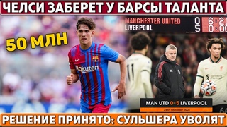 Челси ЗАБЕРЕТ ТАЛАНТА Барсы за 50 МЛН ● МЮ: Сульшера НЕ БУДЕТ В КЛУБЕ ● Ньюкасл ОТКАЗАЛСЯ от звёзд