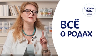 Все о родах - Школа мам Kabrita®
