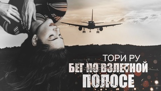 БЕГ ПО ВЗЛЕТНОЙ ПОЛОСЕ | Тори Ру