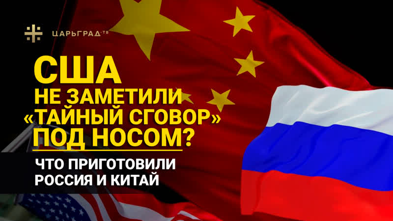 США не заметили тайный сговор под носом Что приготовили