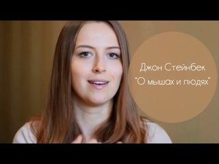 Книги: Джон Стейнбек “О мышах и людях“
