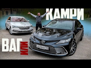 Новая Toyota Camry 2021 или VAG Тойота Камри 200 сил против Skoda Superb 2021