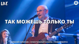Так можешь только Ты / Famous For (I Believe) / Алексей Каратаев / Краеугольный камень / Новосибирск