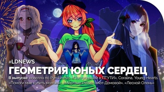 #LDNEWS | Новелла по Pyrokinesis, Coralina, «Мёртвые глаза», Love, Money, Rock’n’Roll, мерч по ПМКМ