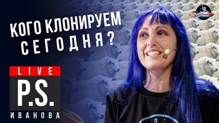 Кого клонируем сегодня Анна Иванова. #Постскриптум