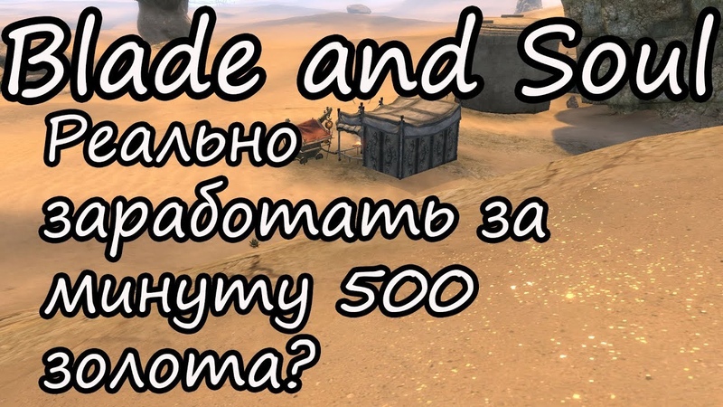 Blade and Soul 2020 крафт, Как заработать золота в Blade
