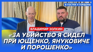 Золкин. Пожизненный срок, одиночка, работа в милиции, угрозы, мобилизация заключенных, коллаборанты