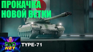 ОБНОВЛЕНИЕ  ПРОКАЧКА НОВОЙ ВЕТКИ ЯПОНИИ TYPE-71