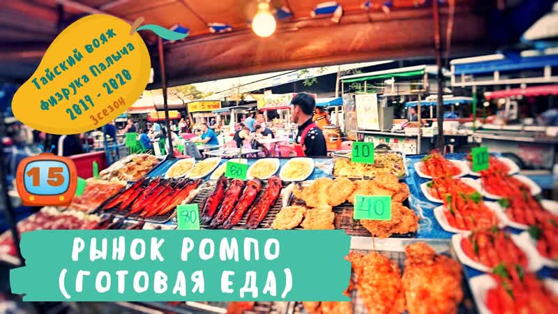 Паттайя. Рынки еды. Рынок Ромпо Маркет Rompho Market. 15