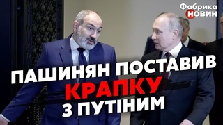 ПУТІНА ВИГНАЛИ У ВСІХ НА ОЧАХ! Вірменія ВІДМОВИЛАСЯ від російських військових  заява Пашиняна