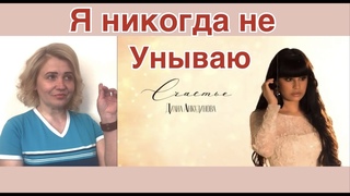 Безусловный талант❗️Диана Анкудинова-«Счастье» Diana Ankudinova / Реакция