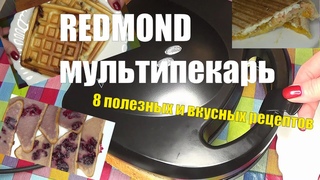 REDMOND мультипекарь. Блюда ПП #REDMONDмультипекарь #ППблюдавмультипекаре #рецептывмультипекаре