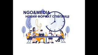 Презентація прокту НГО та МЕДІА: новий формат співпраці