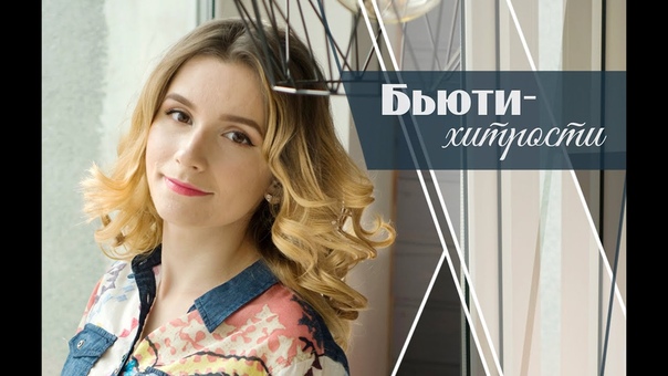Бьюти хитрости, Секреты и лайфхаки для девушек, Beauty hacks +