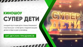 КиноШоу  Супер Дети
