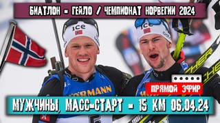 БИАТЛОН: МАСС-СТАРТ - 15 км / МУЖЧИНЫ || Чемпионат Норвегии