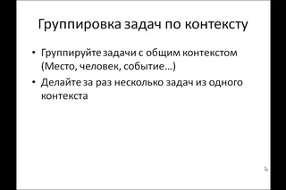Применение системы GTD (самая известная методика тайм-менеджмента)
