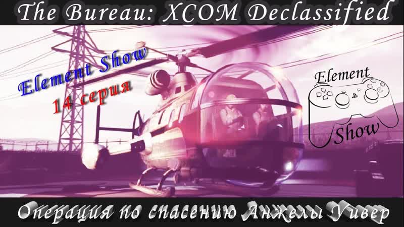 The Bureau: XCOM Declassified прохождение, Операция по спасению Анжелы (,