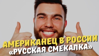 «Русская смекалка».Каким русским хитростям я научился в России (рассказывает американец)