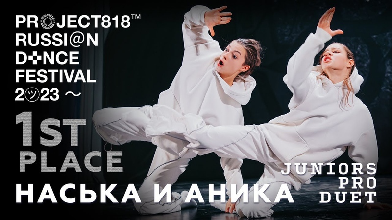 НАСЬКА И АНИКА, 1 ST PLACE RDF23 PROJECT818 RUSSIAN DANCE FESTIVAL 2023 JUNIORS PRO