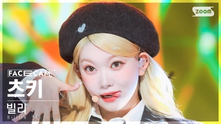 [페이스캠4K] 빌리 츠키 ’DANG! (hocus pocus)’ (Billlie TSUKI FaceCam) @SBS Inkigayo 231029