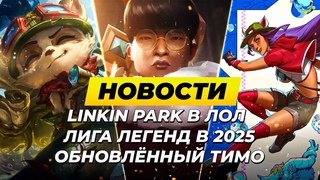 КАК ИЗМЕНИТСЯ ЛОЛ В 2025 | LINKIN PARK НА ЧМ | ОБНОВЛЕНИЕ ТИМО Новости Лиги Легенд от Зака