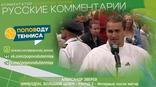 АЛЕКСАНДР ЗВЕРЕВ - УИМБЛДОН, БОЛЬШОЙ ШЛЕМ - РАУНД 2 - Интервью после матча о диабете, послание
