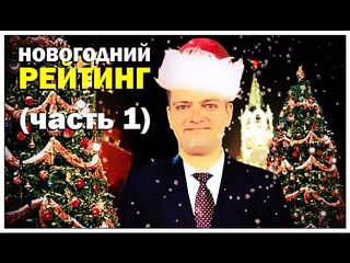 Галилео. Новогодний рейтинг (часть 1)